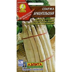Спаржа Аржентельская (Аэлита)