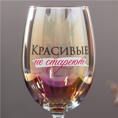 Бокал для вина с надписью «Красивые не стареют», 360 мл