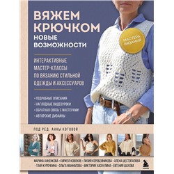 Эксмо Котова А.И. "Мастера вязания. Вяжем крючком: новые возможности. Интерактивные мастер-классы по вязанию стильной одежды и аксессуаров"