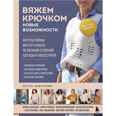 Эксмо Котова А.И. "Мастера вязания. Вяжем крючком: новые возможности. Интерактивные мастер-классы по вязанию стильной одежды и аксессуаров"