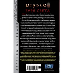 АСТ Нэйт Кенйон "Diablo. Буря света"