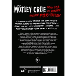 АСТ Никки Сикс "Mötley Crüe: Один год из жизни падшей рок-звезды"