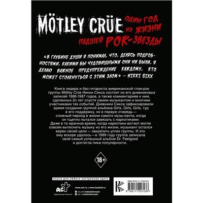 АСТ Никки Сикс "Mötley Crüe: Один год из жизни падшей рок-звезды"