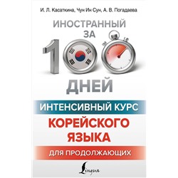 АСТ И. Л. Касаткина, Чун Ин Сун, А. В. Погадаева "Интенсивный курс корейского языка для продолжающих"