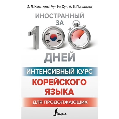 АСТ И. Л. Касаткина, Чун Ин Сун, А. В. Погадаева "Интенсивный курс корейского языка для продолжающих"