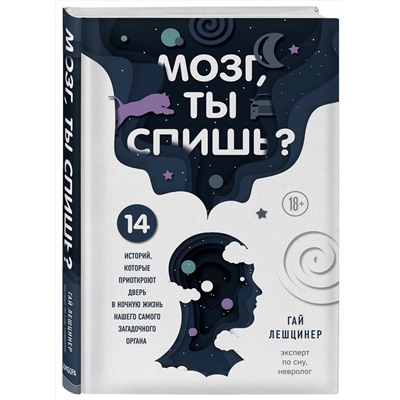 Эксмо Гай Лешцинер "Мозг, ты спишь? 14 историй, которые приоткроют дверь в ночную жизнь нашего самого загадочного органа"