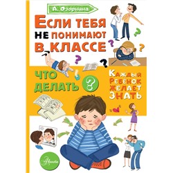 АСТ Озорнина А.Г. "Если тебя не понимают в классе. Что делать?"