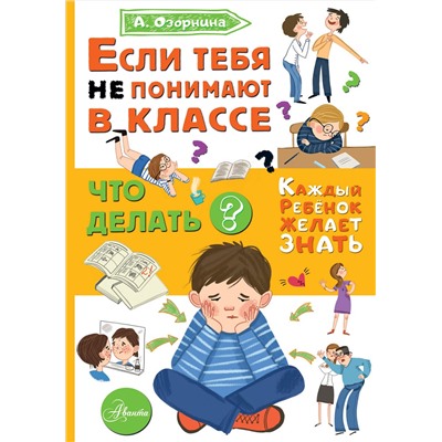 АСТ Озорнина А.Г. "Если тебя не понимают в классе. Что делать?"