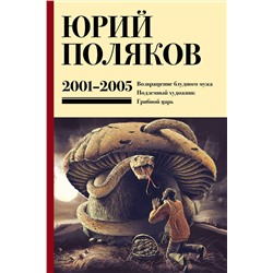 480331 АСТ Юрий Поляков "Собрание сочинений. Том 5. 2001-2005"