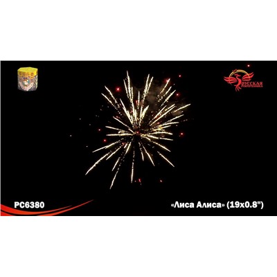 Фейерверк РС6380 Лиса Алиса (0,8" х 19)