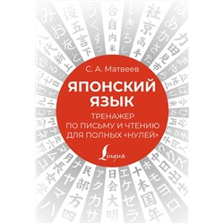 АСТ С. А. Матвеев "Японский язык. Тренажер по письму и чтению для полных "нулей""