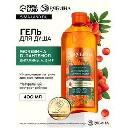 Гель для душа, интенсивное питание кожи, аромат рябины, 400 мл, Рябина
