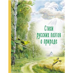 Эксмо Пушкин А.С., Фет А.А., Тютчев Ф.И. "Стихи русских поэтов о природе (ил. В. Канивца)"