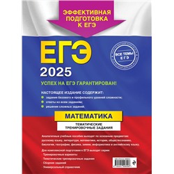 Эксмо В. В. Кочагин, М. Н. Кочагина "ЕГЭ-2025. Математика. Тематические тренировочные задания"