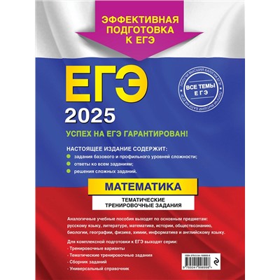 Эксмо В. В. Кочагин, М. Н. Кочагина "ЕГЭ-2025. Математика. Тематические тренировочные задания"