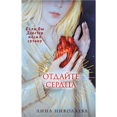 Эксмо Лина Николаева "Отдайте сердца"