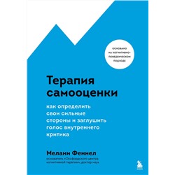 Эксмо Мелани Феннел "Терапия самооценки. Как определить свои сильные стороны и заглушить голос внутреннего критика"
