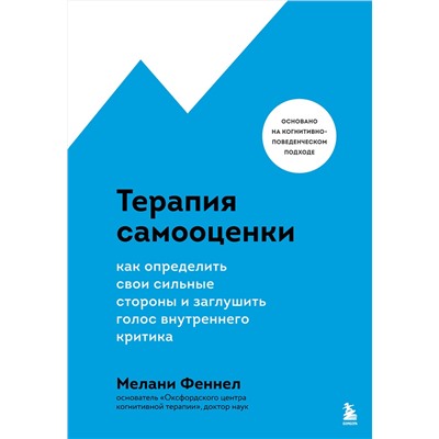Эксмо Мелани Феннел "Терапия самооценки. Как определить свои сильные стороны и заглушить голос внутреннего критика"