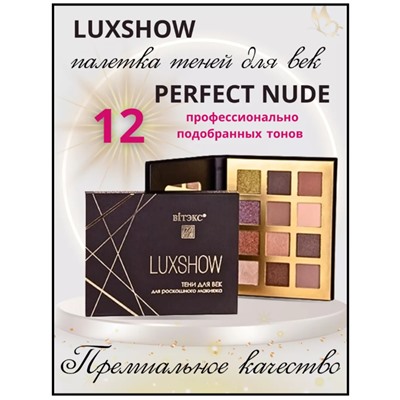 Тени для век LUXSHOW PERFECT NUDE 12 тонов