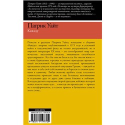АСТ Патрик Уайт "Какаду"