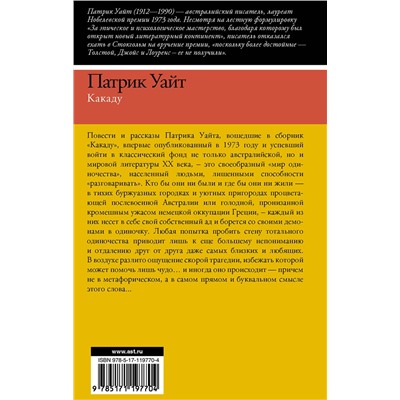АСТ Патрик Уайт "Какаду"