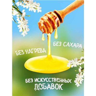 Мед натуральный Акациевый 1 кг.