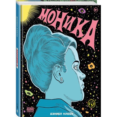 Эксмо Дэниел Клоуз "Моника"