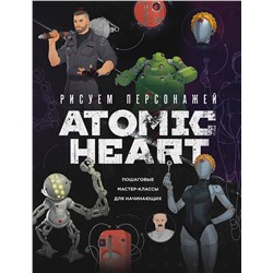 Эксмо Диана Шакерова, ansdraws "Рисуем персонажей Atomic heart. Пошаговые мастер-классы для начинающих"
