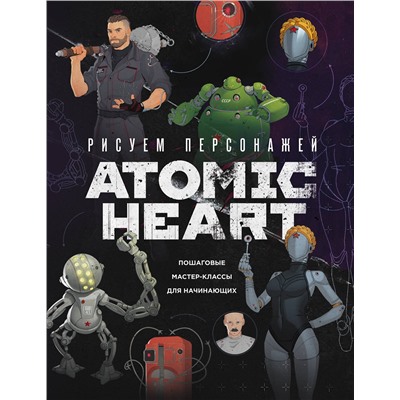 Эксмо Диана Шакерова, ansdraws "Рисуем персонажей Atomic heart. Пошаговые мастер-классы для начинающих"