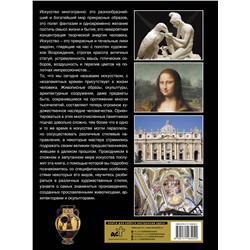 АСТ Наталья Кортунова "Большая энциклопедия. Шедевры искусства"