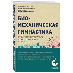 Эксмо Владимир Фохтин "Биомеханическая гимнастика. Пошаговые упражнения для суставов и мышц спины (новое издание)"