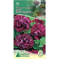 Петуния Дуо Бургунди F1 махровая, 10сем (цв.)