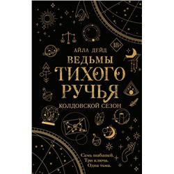 Эксмо Айла Дейд "Ведьмы Тихого Ручья. Колдовской сезон (#1)"