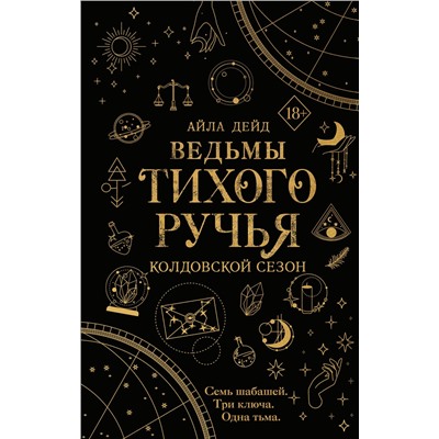 Эксмо Айла Дейд "Ведьмы Тихого Ручья. Колдовской сезон (#1)"