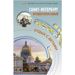 АСТ Светлана Борисенко "Санкт-Петербург. Путешествуем семьёй (отдых с детьми)"