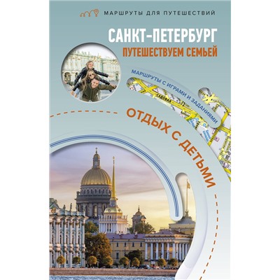 АСТ Светлана Борисенко "Санкт-Петербург. Путешествуем семьёй (отдых с детьми)"