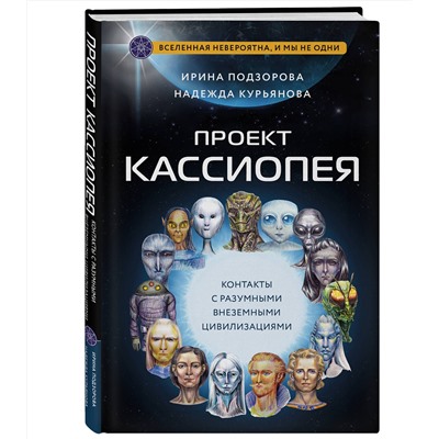 Эксмо Ирина Подзорова, Надежда Курьянова "Проект КАССИОПЕЯ. Контакты с разумными внеземными цивилизациями"
