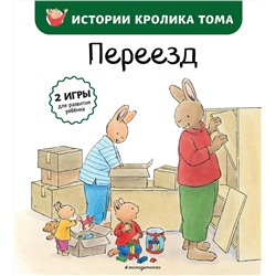 Эксмо Кристоф Ле Масне "Переезд (ил. М.-А. Бавин) (#4)"