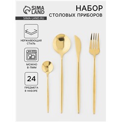 Столовые приборы «Оску», 24 предмета, в коробке, нержавеющая сталь, золотистые