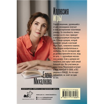 АСТ Елена Михалкова "Иллюзия игры"
