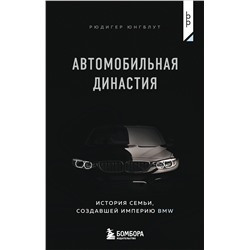 Эксмо Рюдигер Юнгблут "Автомобильная династия. История семьи, создавшей империю BMW"