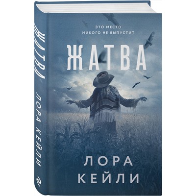 Эксмо Лора Кейли "Жатва"