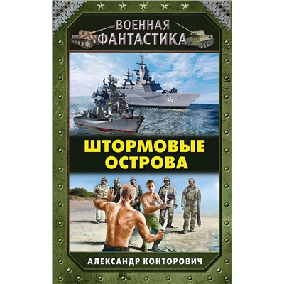 Эксмо Александр Конторович "Штормовые острова"