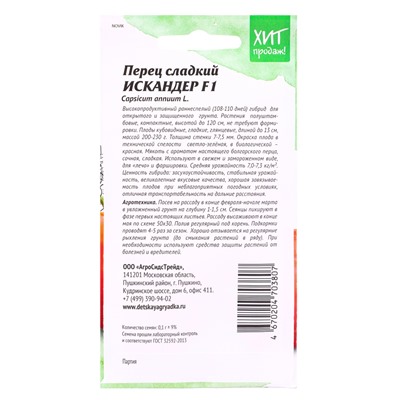 Семена Перец Искандер F1 0,1 г