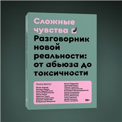 Эксмо Коллектив авторов (под руководством Полины Аронсон) "Сложные чувства"
