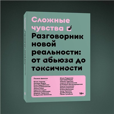 Эксмо Коллектив авторов (под руководством Полины Аронсон) "Сложные чувства"