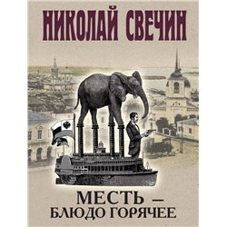 Эксмо Николай Свечин "Месть - блюдо горячее"