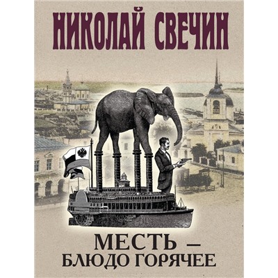 Эксмо Николай Свечин "Месть - блюдо горячее"