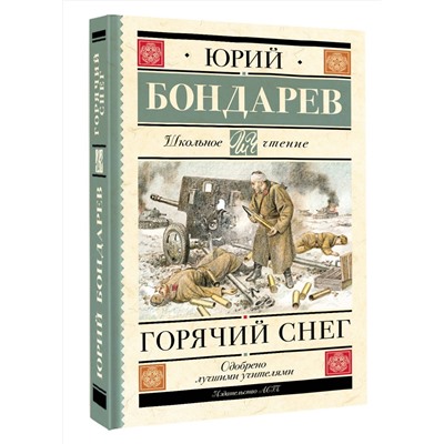АСТ Бондарев Ю.В. "Горячий снег"