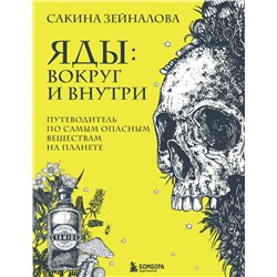 Эксмо Сакина Зейналова "Яды: вокруг и внутри. Путеводитель по самым опасным веществам на планете"